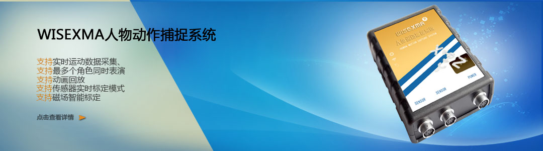 WISEXMA動（dòng）作捕捉係統